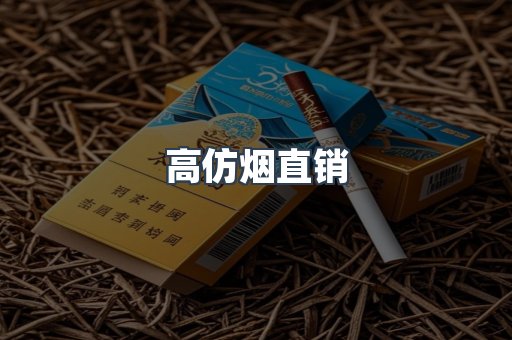 高仿烟直销